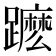 有莫的字|拼音mo的字